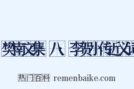 樊南文集·八·李贺小传近义词是什么意思的图片